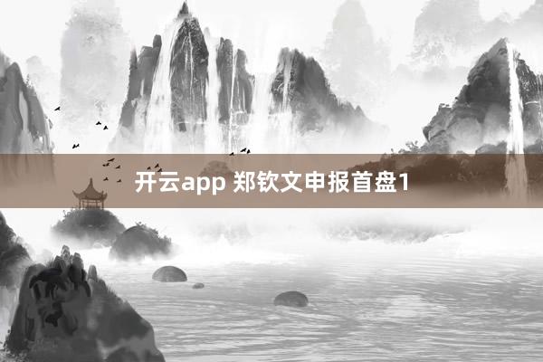 开云app 郑钦文申报首盘1