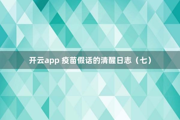 开云app 疫苗假话的清醒日志（七）