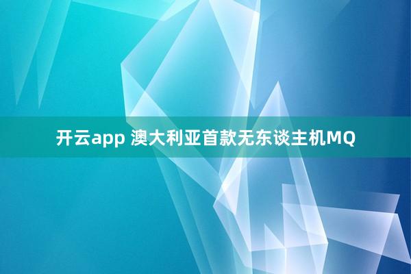 开云app 澳大利亚首款无东谈主机MQ
