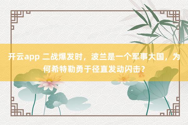 开云app 二战爆发时，波兰是一个军事大国，为何希特勒勇于径直发动闪击？