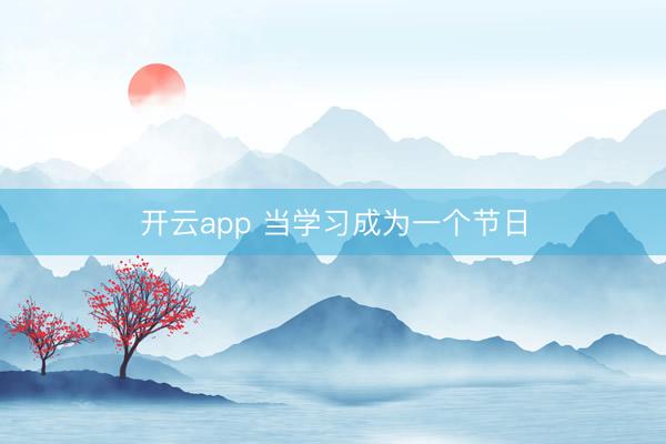 开云app 当学习成为一个节日