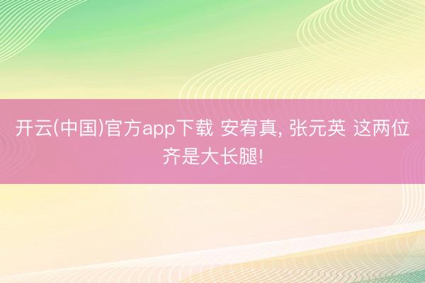 开云(中国)官方app下载 安宥真，<a href=